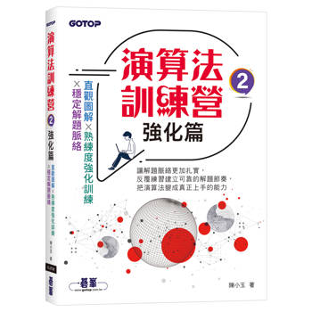 演算法訓練營｜強化篇