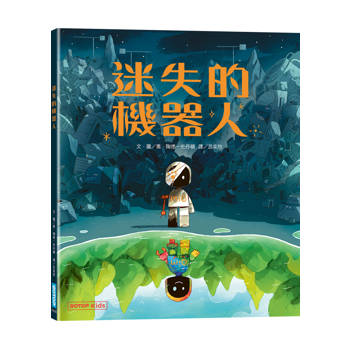 迷失的機器人
