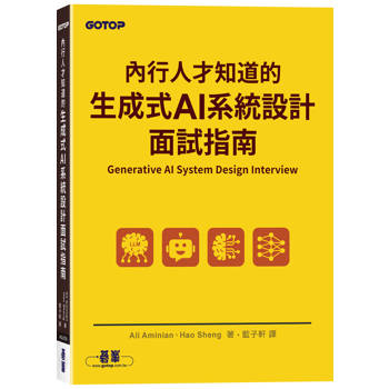 內行人才知道的生成式 AI系統設計面試指南