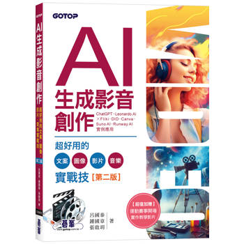 AI生成影音創作：超好用的文案、圖像、影片、音樂實戰技(第二版)