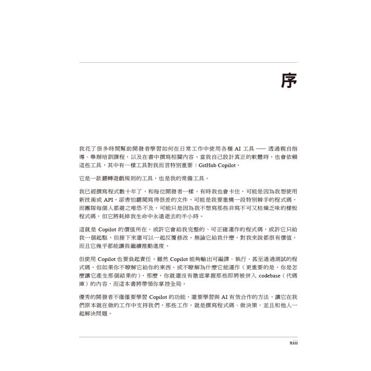 GitHub Copilot學習手冊|效率倍增的AI程式設計力 GitHub Copilot學習手冊|效率倍增的AI程式設計力