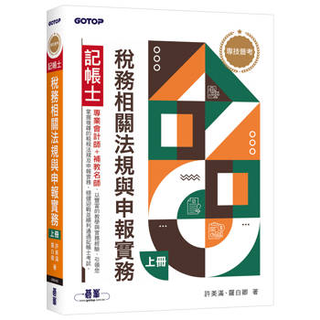 專技普考記帳士 稅務相關法規與申報實務(上冊)
