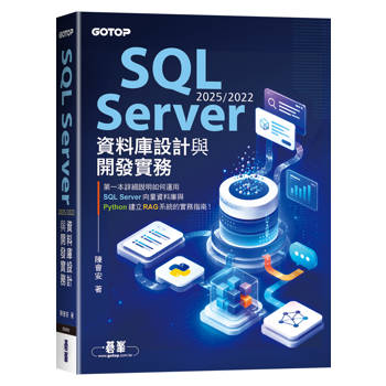 SQL Server 2025/2022資料庫設計與開發實務