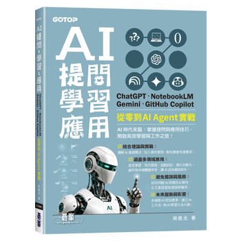 AI 提問 X 學習 X 應用：ChatGPT、NotebookLM、Gemini、GitHub Copilot，從零到 AI Agent 實戰