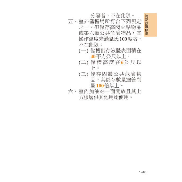 消防法規隨身讀 (套書) 消防法規隨身讀 (套書)