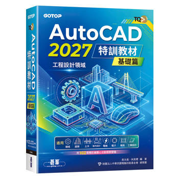 TQC+ AutoCAD 2027特訓教材-基礎篇(附102個精彩繪圖心法動態教學檔)
