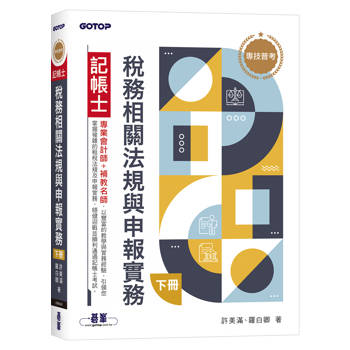 專技普考記帳士 稅務相關法規與申報實務(下冊)