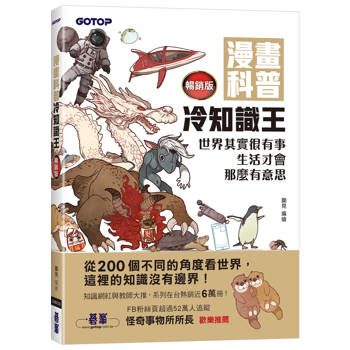 漫畫科普冷知識王(暢銷版)：世界其實很有事，生活才會那麼有意思