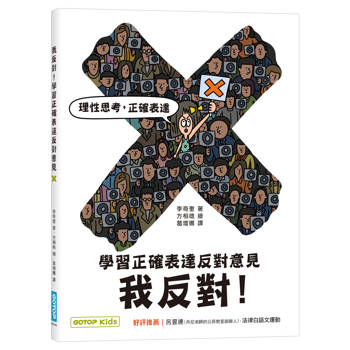 我反對！學習正確表達反對意見