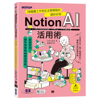 Notion AI活用術｜72個讓工作和生活更輕鬆的絕妙好招
