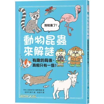 動物昆蟲來解謎：有趣的背後，真相只有一個！