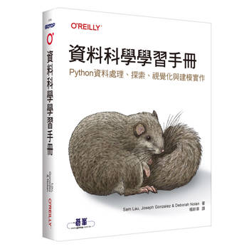 資料科學學習手冊｜Python資料處理、探索、視覺化與建模實作