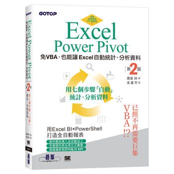 Excel Power Pivot｜免VBA，也能讓Excel自動統計、分析資料(第二版)