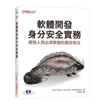 軟體開發身分安全實務｜開發人員必須掌握的最佳做法