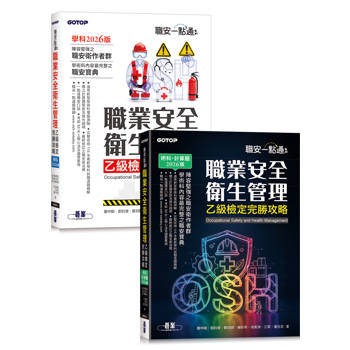 職安一點通｜職業安全衛生管理乙級檢定完勝攻略｜2026版(套書)