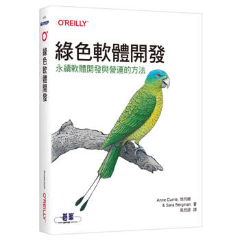 綠色軟體開發｜永續軟體開發與營運的方法