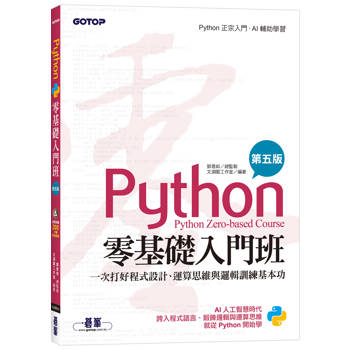 Python零基礎入門班(第五版)：一次打好程式設計、運算思維與邏輯訓練基本功