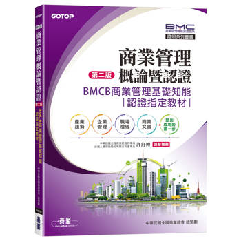商業管理概論暨認證(第二版)-BMCB商業管理基礎知能認證指定教材