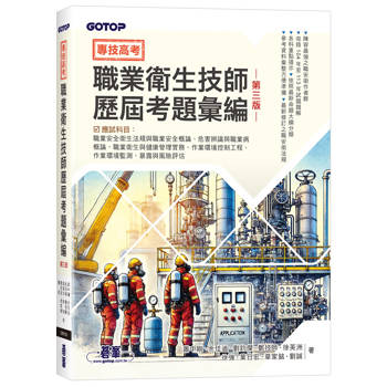 專技高考-職業衛生技師歷屆考題彙編∣第三版