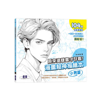 原來這樣畫才好看！漫畫超神描繪本(少男篇)