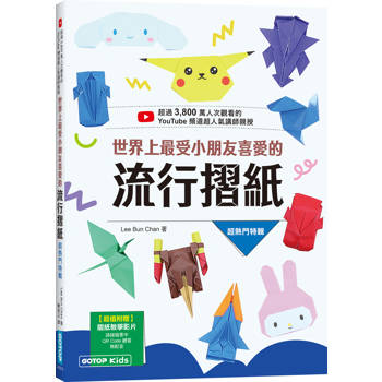 世界上最受小朋友喜愛的流行摺紙