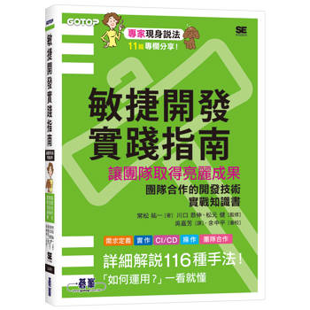 敏捷開發實踐指南∣讓團隊取得亮麗成果