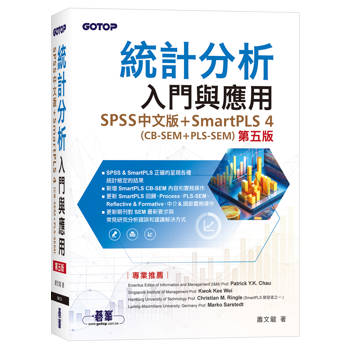 統計分析入門與應用(第五版)∣SPSS中文版＋SmartPLS 4(CB-SEM ＋ PLS-SEM)
