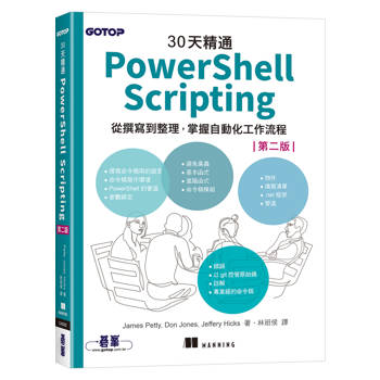 30天精通 PowerShell Scripting：從撰寫到整理，掌握自動化工作流程 (第二版)