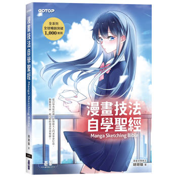 漫畫技法自學聖經