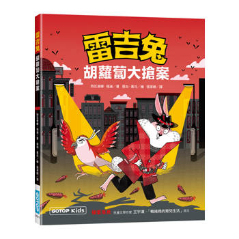 雷吉兔：胡蘿蔔大搶案