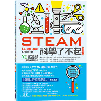 STEAM科學了不起(暢銷經典版)：70個小孩在家就可以玩的超酷科學遊戲
