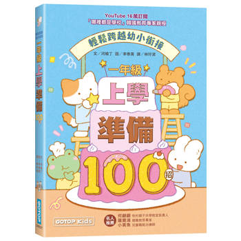 一年級上學準備100招：輕鬆跨越幼小銜接