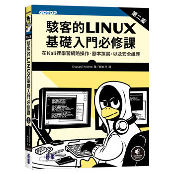 駭客的Linux基礎入門必修課(第二版)