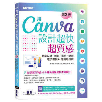 用Canva設計超快超質感(第三版)：商業設計、簡報、影片、網頁、電子書與AI應用最速技