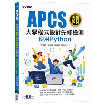 APCS大學程式設計先修檢測完勝教材｜使用Python