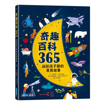 奇趣百科365：說給孩子聽的真實故事