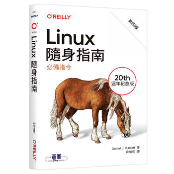 Linux隨身指南：必備指令 第四版