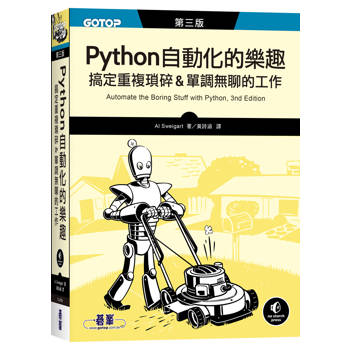 Python 自動化的樂趣｜搞定重複瑣碎&單調無聊的工作 第三版