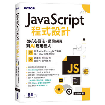 JavaScript程式設計｜從核心語法、動態網頁到AI應用程式