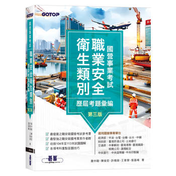 國營事業考試-職業安全衛生類別歷屆考題彙編｜第三版
