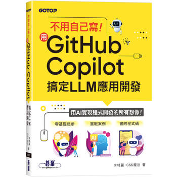 不用自己寫！用GitHub Copilot搞定LLM應用開發