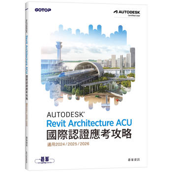 Autodesk Revit Architecture ACU 國際認證應考攻略 (適用2024/2025/2026)