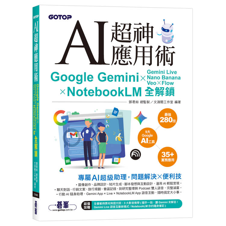 AI超神應用術:Google Gemini × Gemini Live × Nano Banana × Veo × Flow × NotebookLM全解鎖(附範例素材/提示詞/3大影音教學) AI超神應用術:Google Gemini × Gemini Live × Nano Banana × Veo × Flow × NotebookLM全解鎖(附範例素材/提示詞/3大影音教學)