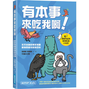 有本事來吃我啊！你不知道的爆笑漫畫動物昆蟲冷知識百科