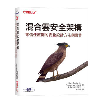 混合雲安全架構｜零信任原則的安全設計方法與實作