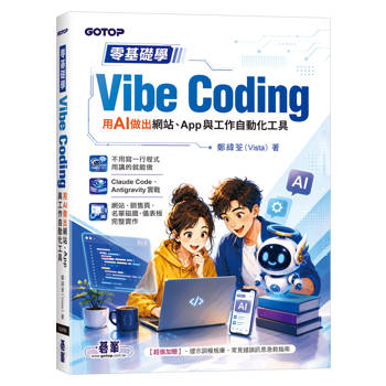零基礎學Vibe Coding：用AI做出網站、App與工作自動化工具