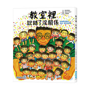 教室裡，說錯了沒關係(品格教育繪本 : 自信、勇氣和尊重)