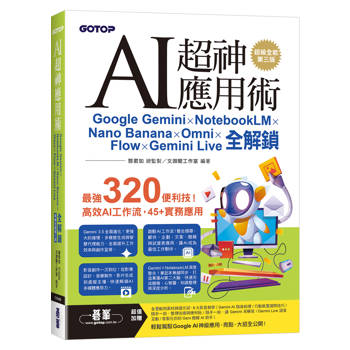 AI超神應用術：Google Gemini × NotebookLM × Nano Banana × Omni × Flow × Gemini Live全解鎖(超級全能第三版) (附範例素材/提示詞/影音教學)