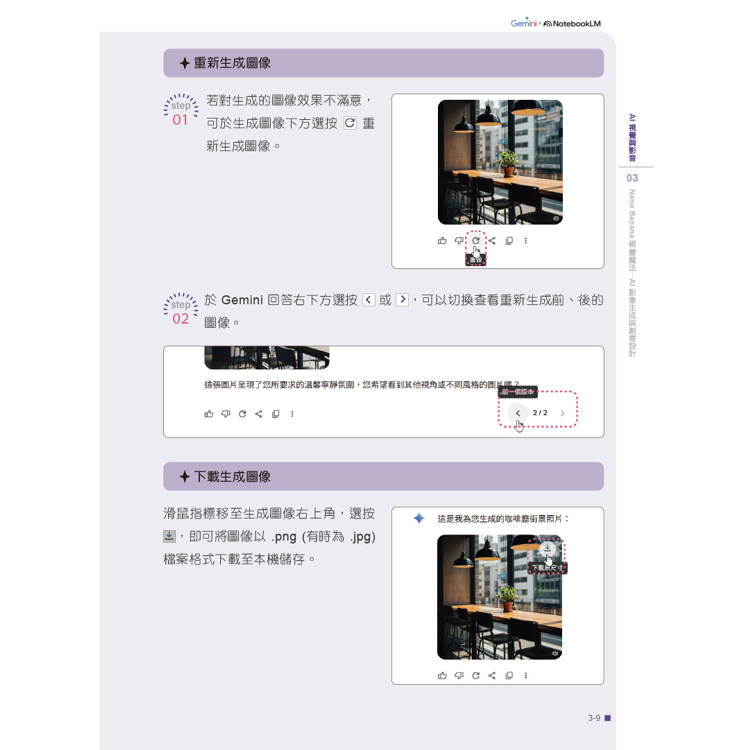 AI超神應用術:Google Gemini × Gemini Live × Nano Banana × Veo × Flow × NotebookLM全解鎖(附範例素材/提示詞/3大影音教學) AI超神應用術:Google Gemini × Gemini Live × Nano Banana × Veo × Flow × NotebookLM全解鎖(附範例素材/提示詞/3大影音教學)