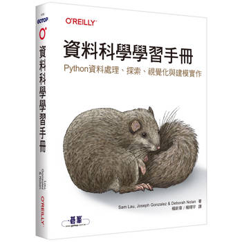 資料科學學習手冊｜Python資料處理、探索、視覺化與建模實作